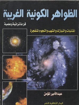 cover image of الظواهر الكونيه الغربية